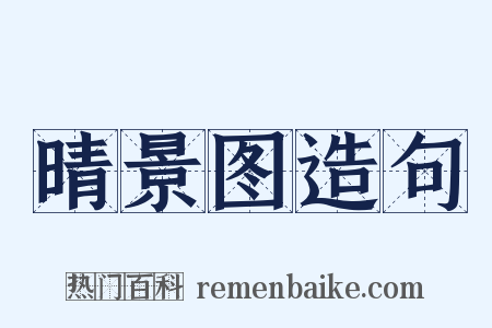 晴景图造句是什么意思的图片